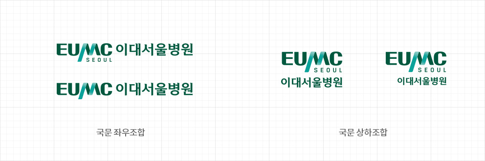 EUMC SEOUL 이대서울병원 EUMC 이대서울병원 국문 좌우조합, EUMC SEOUL 이대서울병원 EUMC SEOUL 이대서울병원 국문 상하조합
